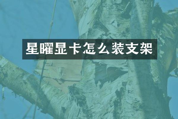 星曜显卡怎么装支架