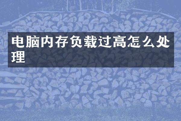 电脑内存负载过高怎么处理