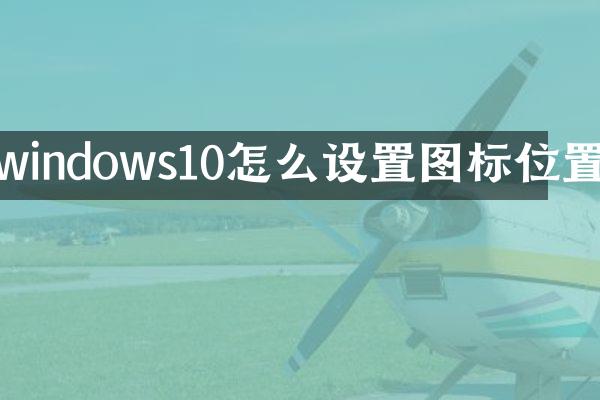 windows10怎么设置图标位置
