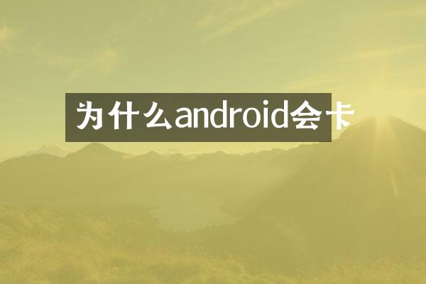 为什么android会卡