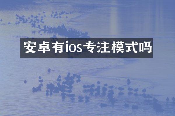 安卓有ios专注模式吗