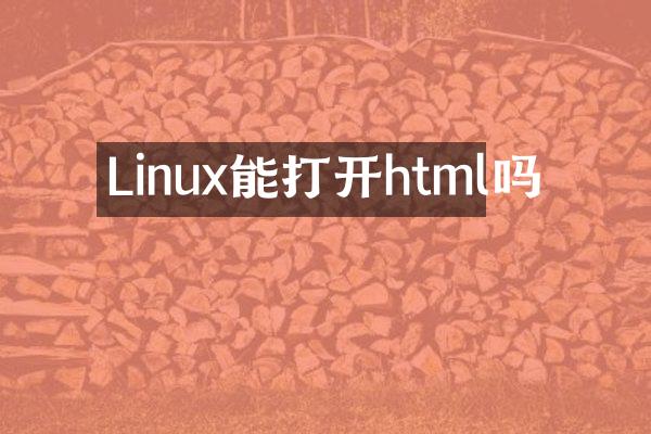 Linux能打开html吗