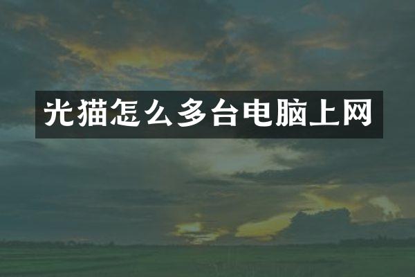 光猫怎么多台电脑上网