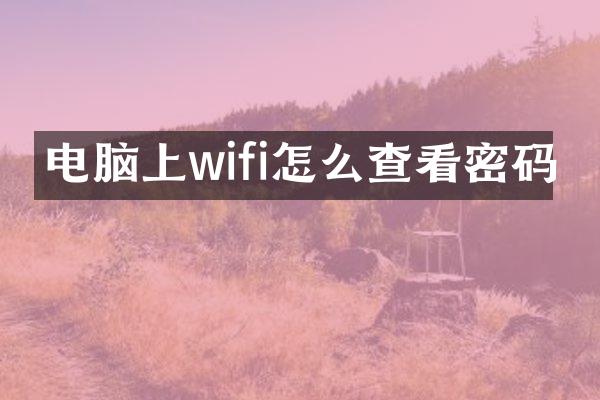 电脑上wifi怎么查看密码