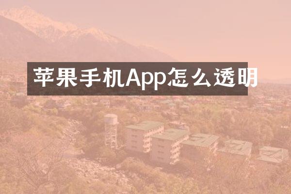 苹果手机App怎么透明