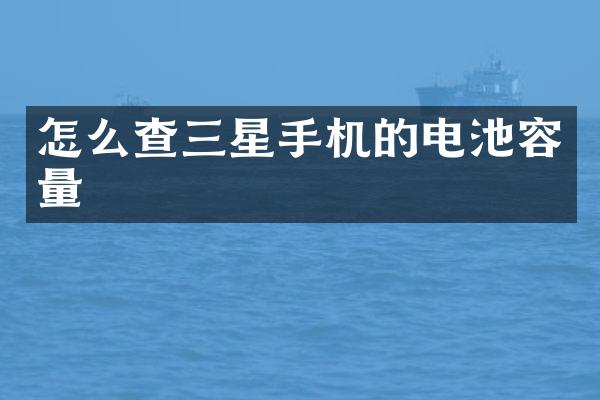 怎么查三星手机的电池容量