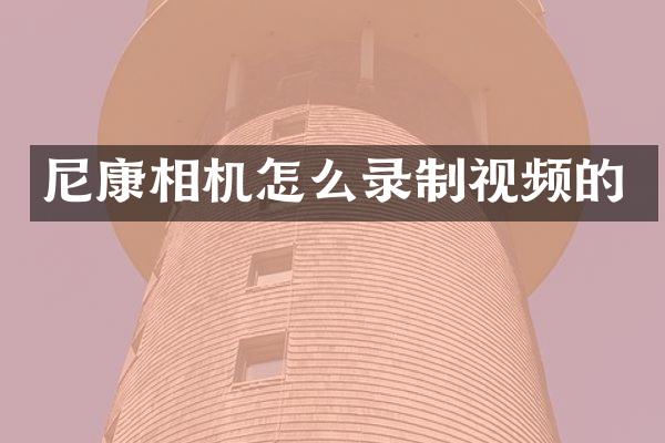 尼康相机怎么录制视频的