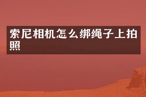 相机怎么绑绳子上拍照