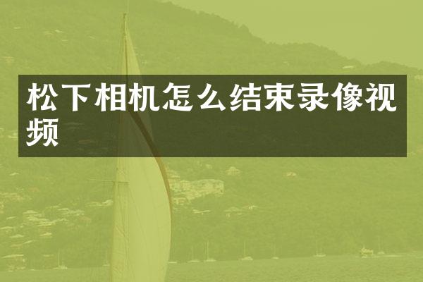 相机怎么结束录像视频