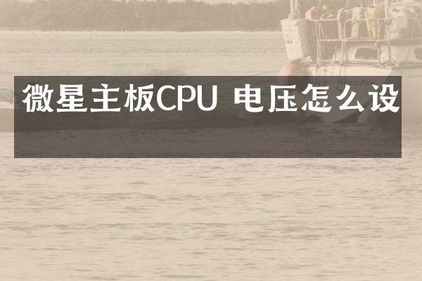 微星主板CPU 电压怎么设置