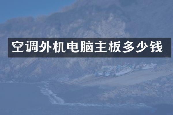 空调外机电脑主板多少钱