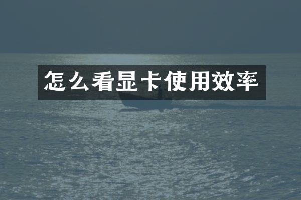 怎么看显卡使用效率