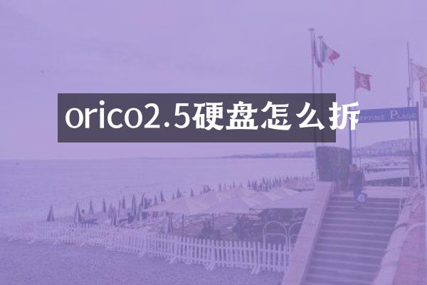 orico2.5硬盘怎么拆