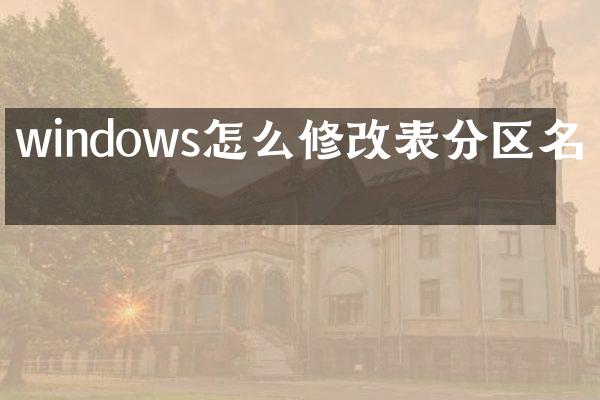 windows怎么修改表分区名字
