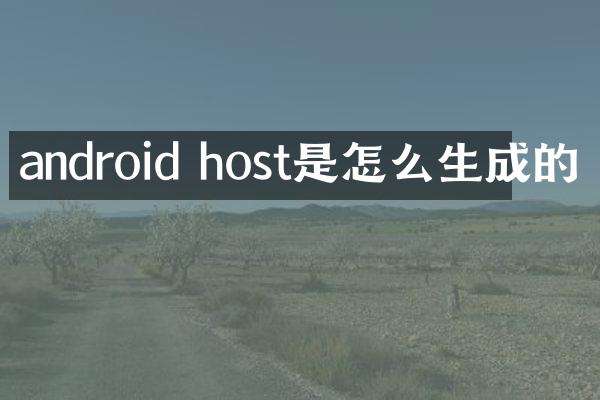 android host是怎么生成的
