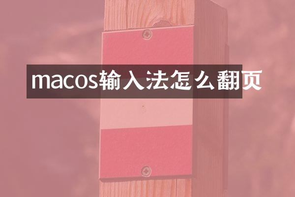 macos输入法怎么翻页