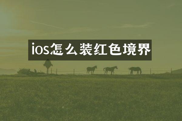 ios怎么装红色境界
