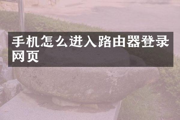 手机怎么进入路由器登录网页
