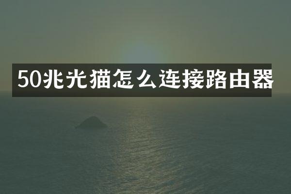 50兆光猫怎么连接路由器