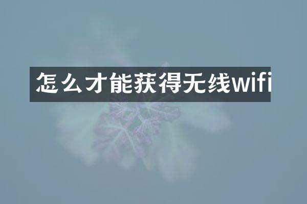 怎么才能获得无线wifi