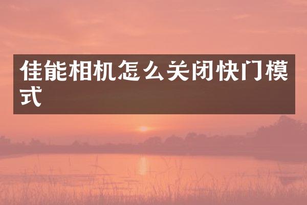 佳能相机怎么关闭快门模式