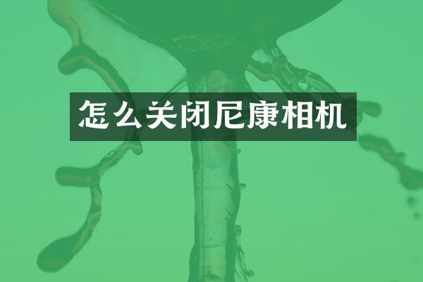 怎么关闭尼康相机