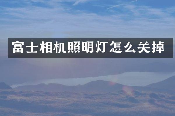 富士相机照明灯怎么关掉
