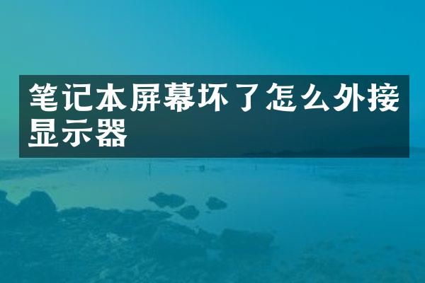 笔记本屏幕坏了怎么外接显示器