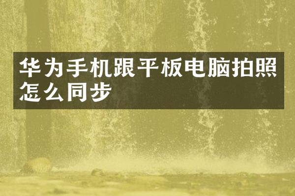 华为手机跟平板电脑拍照怎么同步