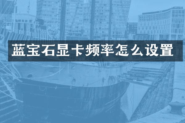 蓝宝石显卡频率怎么设置