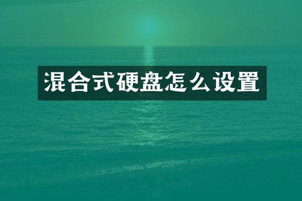 混合式硬盘怎么设置
