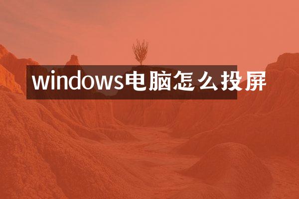 windows电脑怎么投屏