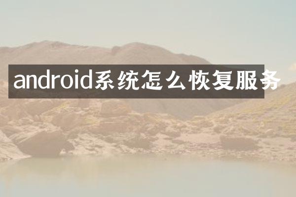android系统怎么恢复服务