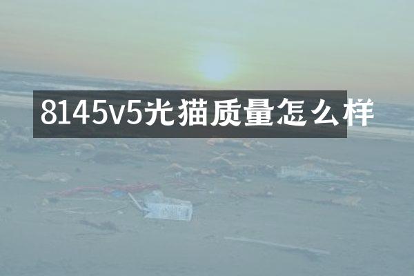 8145v5光猫质量怎么样