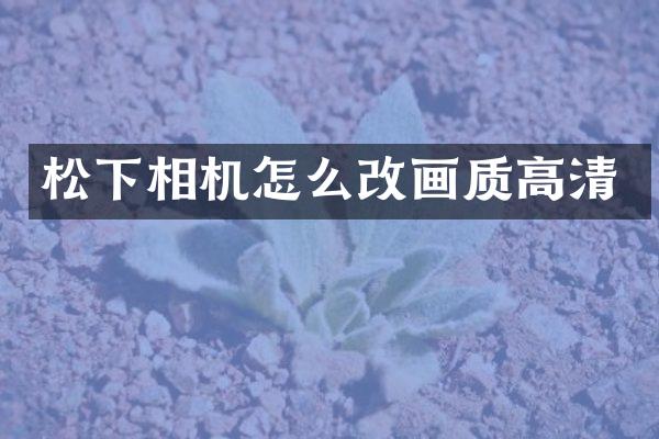 相机怎么改画质高清