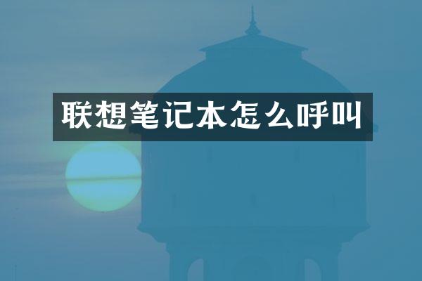 联想笔记本怎么呼叫
