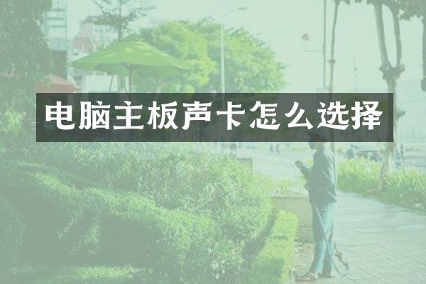 电脑主板声卡怎么选择