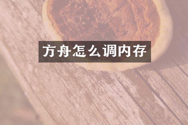 方舟怎么调内存