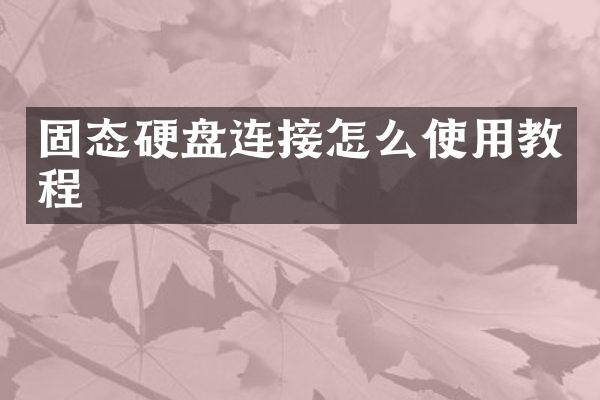 固态硬盘连接怎么使用教程