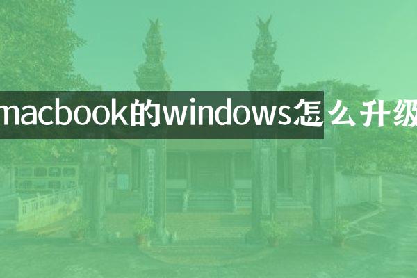 macbook的windows怎么升级