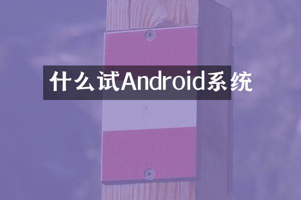 什么试Android系统