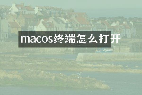 macos终端怎么打开