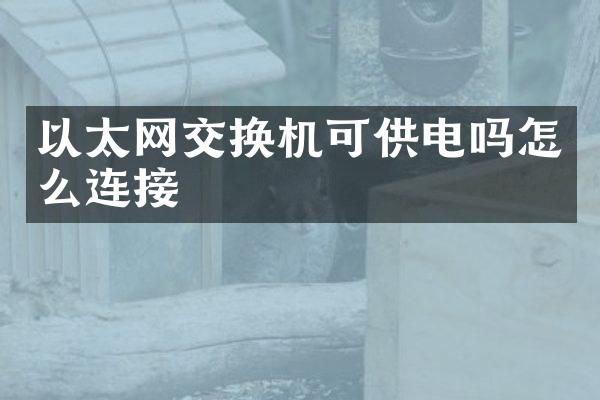 以太网交换机可供电吗怎么连接