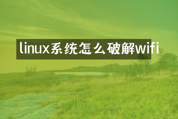 linux系统怎么破解wifi