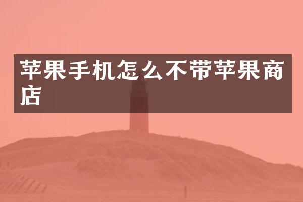 苹果手机怎么不带苹果商店