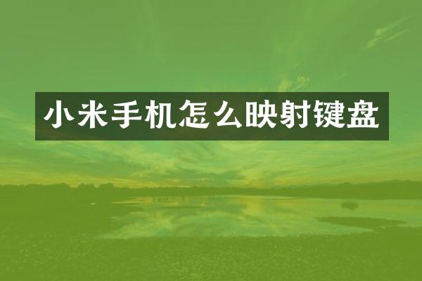小米手机怎么映射键盘