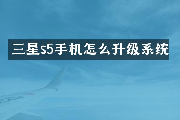 三星s5手机怎么升级系统