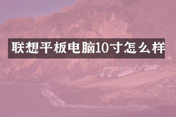 联想平板电脑10寸怎么样