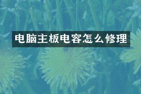 电脑主板电容怎么修理