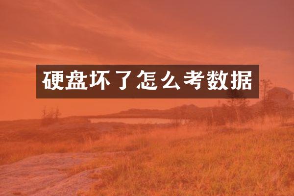 硬盘坏了怎么考数据